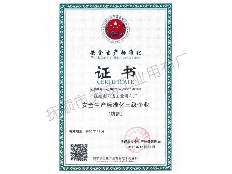 安全生產標準化三級企業